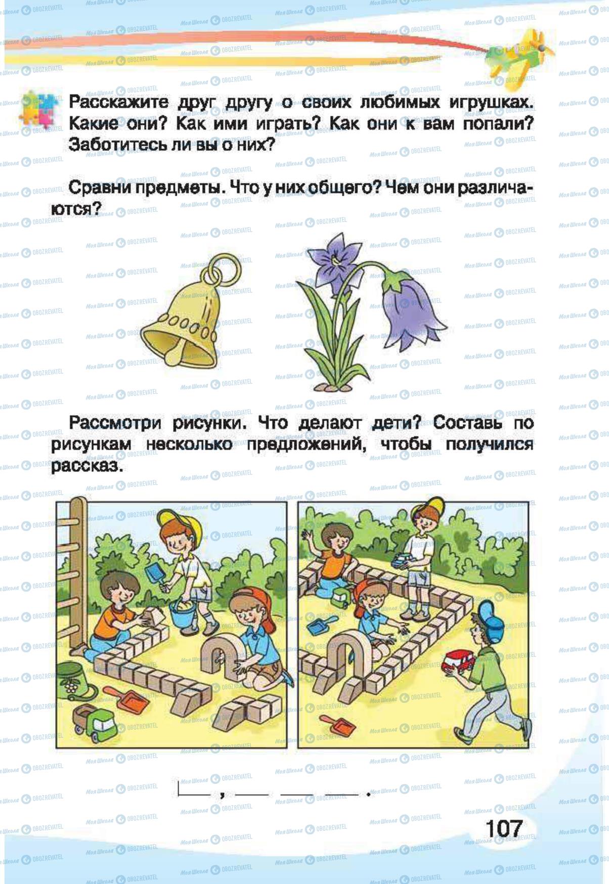 Підручники Російська мова 1 клас сторінка 107