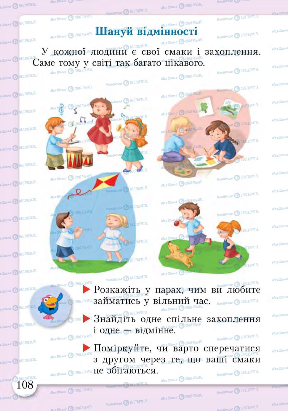 Підручники Основи здоров'я 1 клас сторінка 108