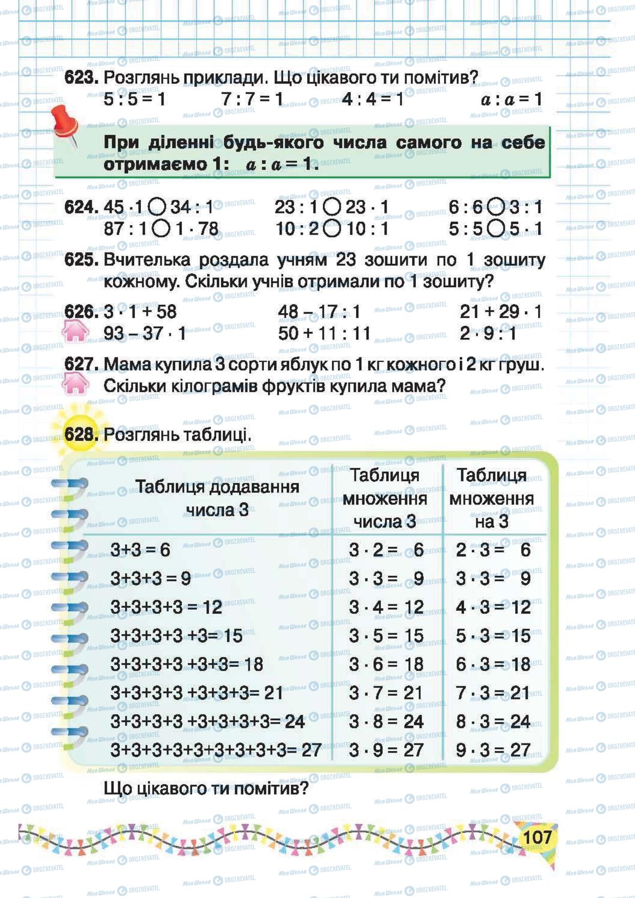 Підручники Математика 2 клас сторінка 107