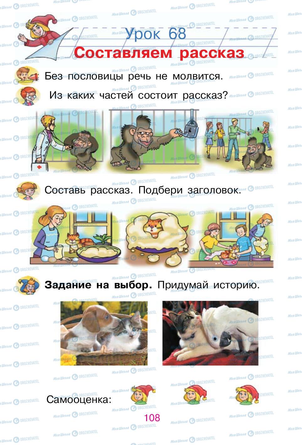 Підручники Російська мова 1 клас сторінка 108