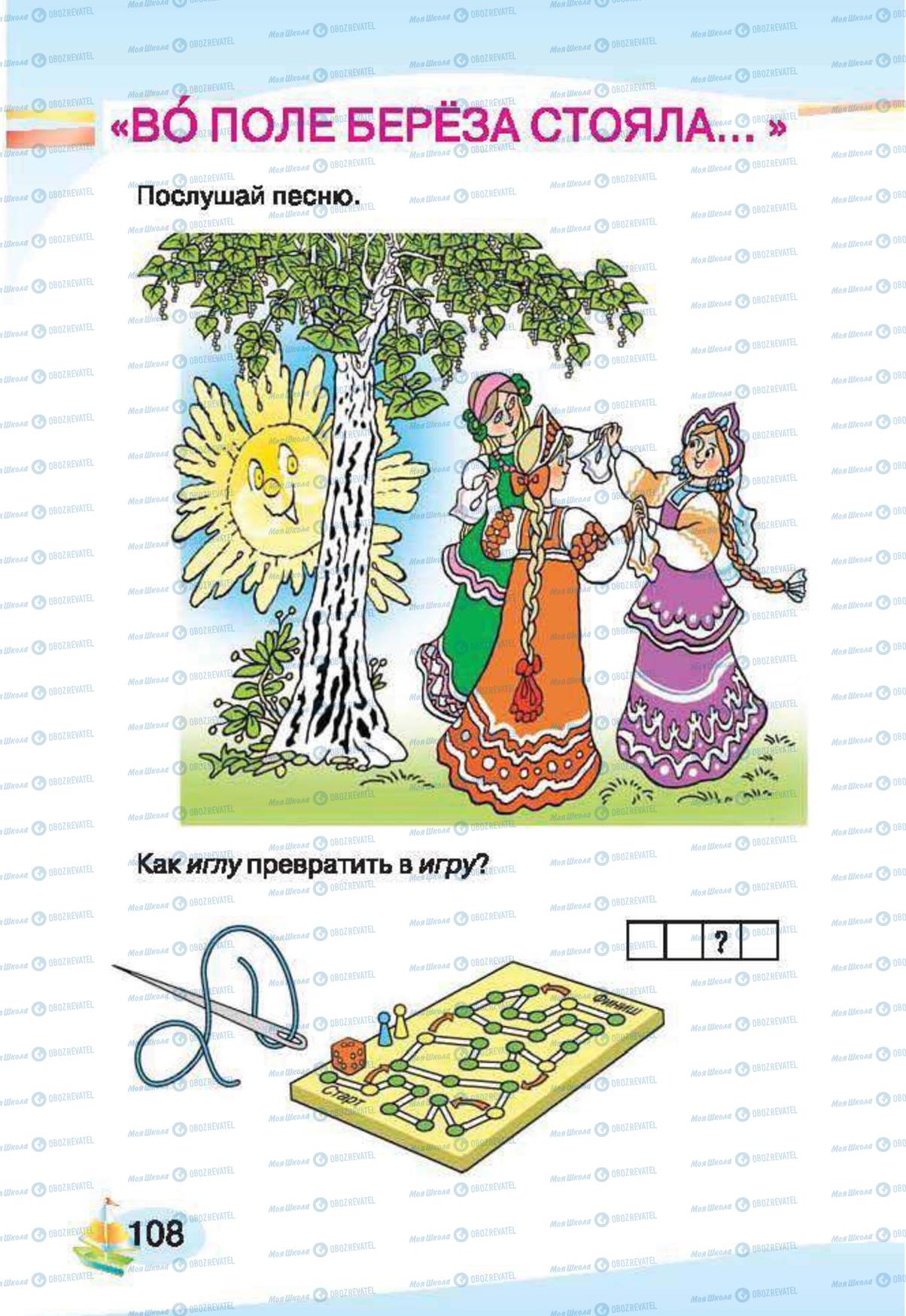 Підручники Російська мова 1 клас сторінка 108