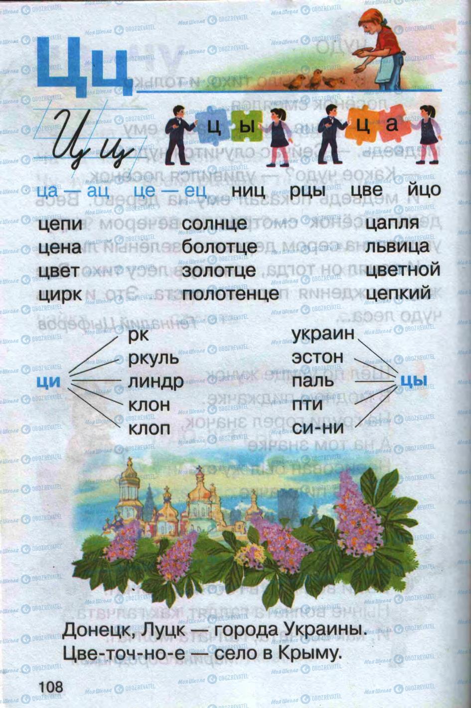 Учебники Русский язык 1 класс страница 108