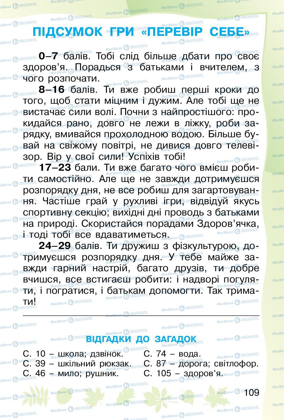 Підручники Основи здоров'я 1 клас сторінка 109