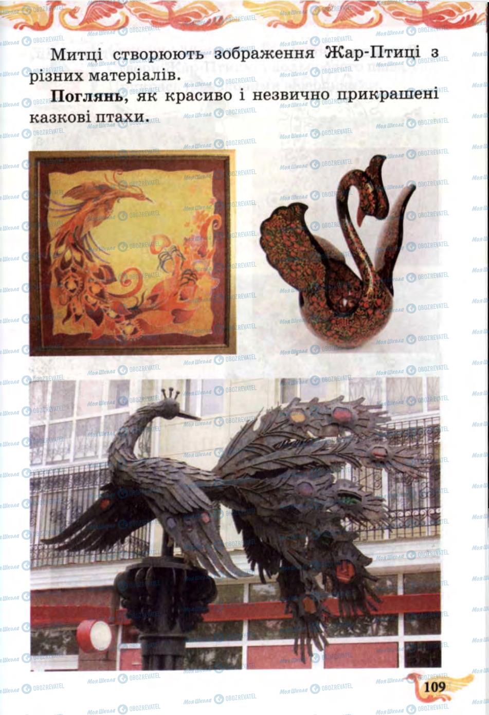 Учебники Изобразительное искусство 1 класс страница 109