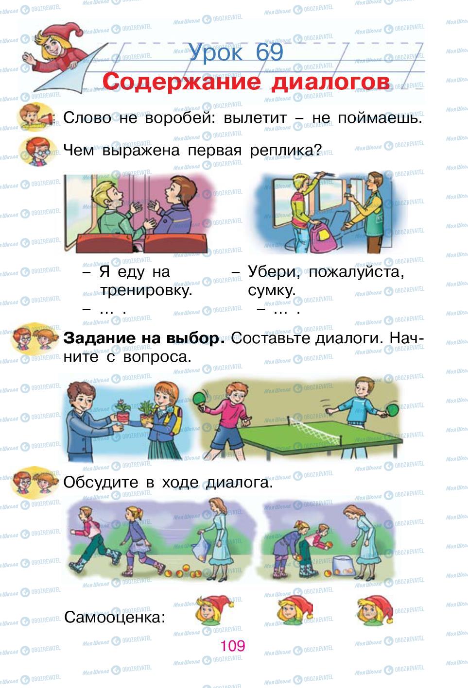 Учебники Русский язык 1 класс страница 109