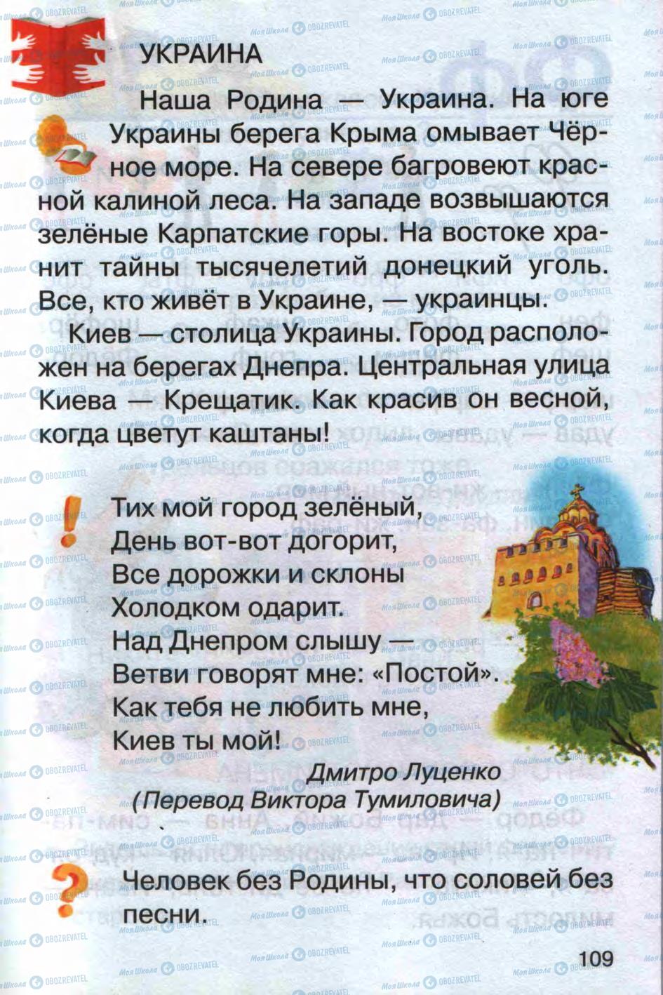 Підручники Російська мова 1 клас сторінка 109