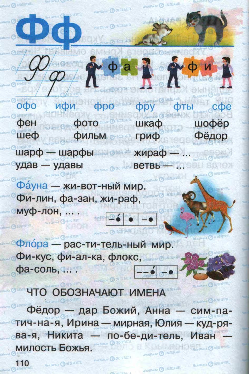 Учебники Русский язык 1 класс страница 110