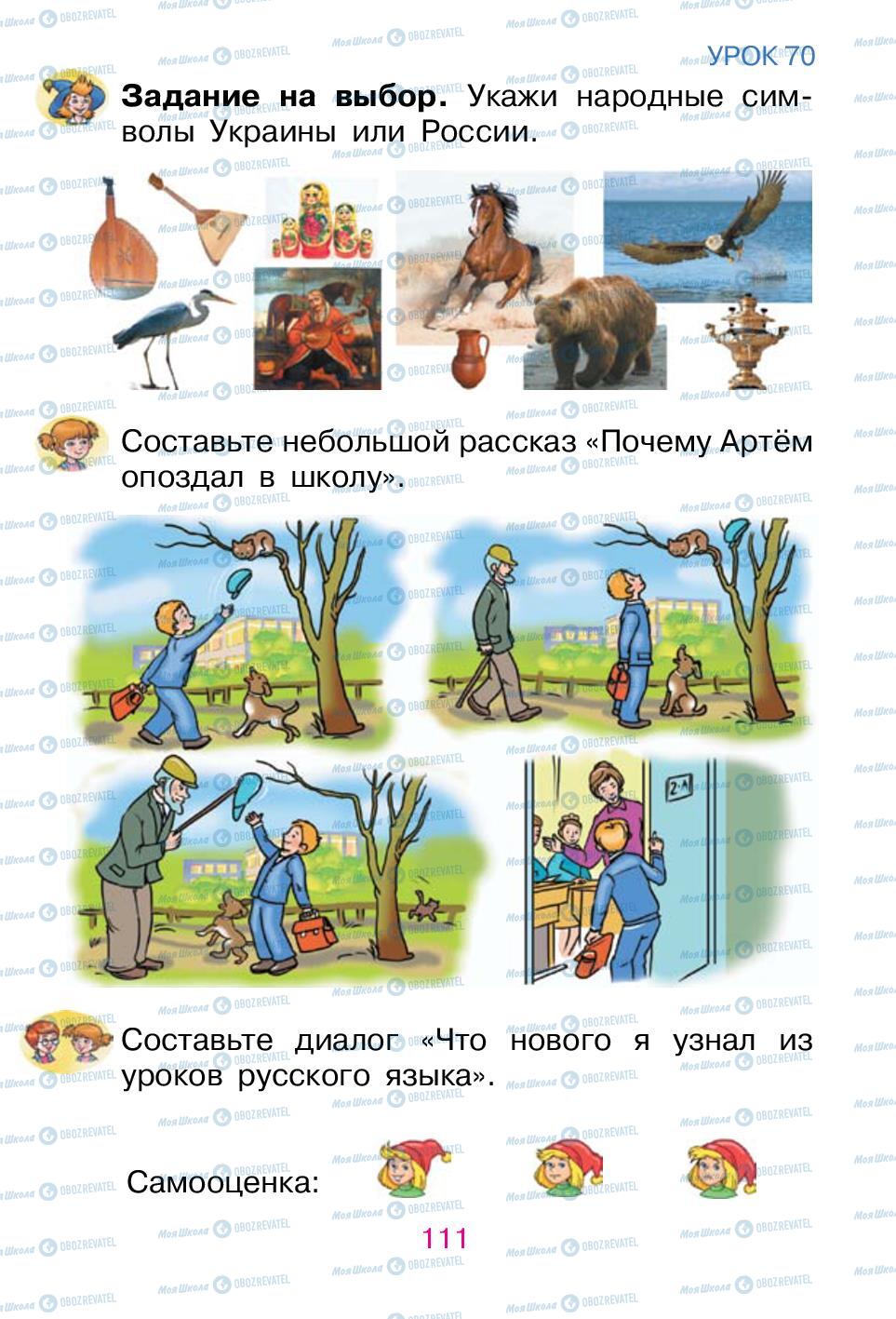 Підручники Російська мова 1 клас сторінка 111