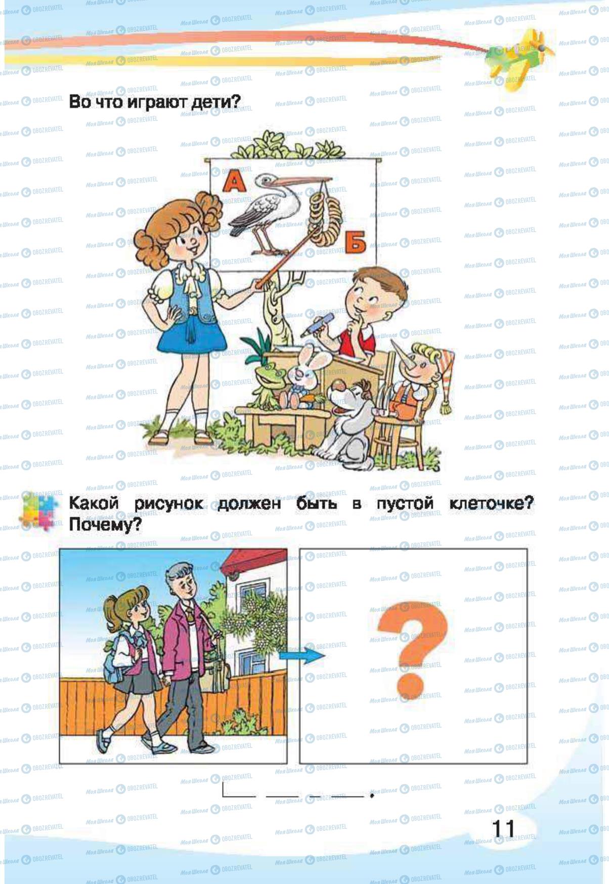 Підручники Російська мова 1 клас сторінка 11