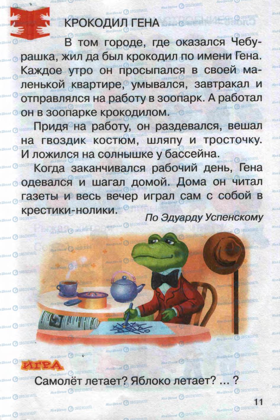 Учебники Русский язык 1 класс страница 11