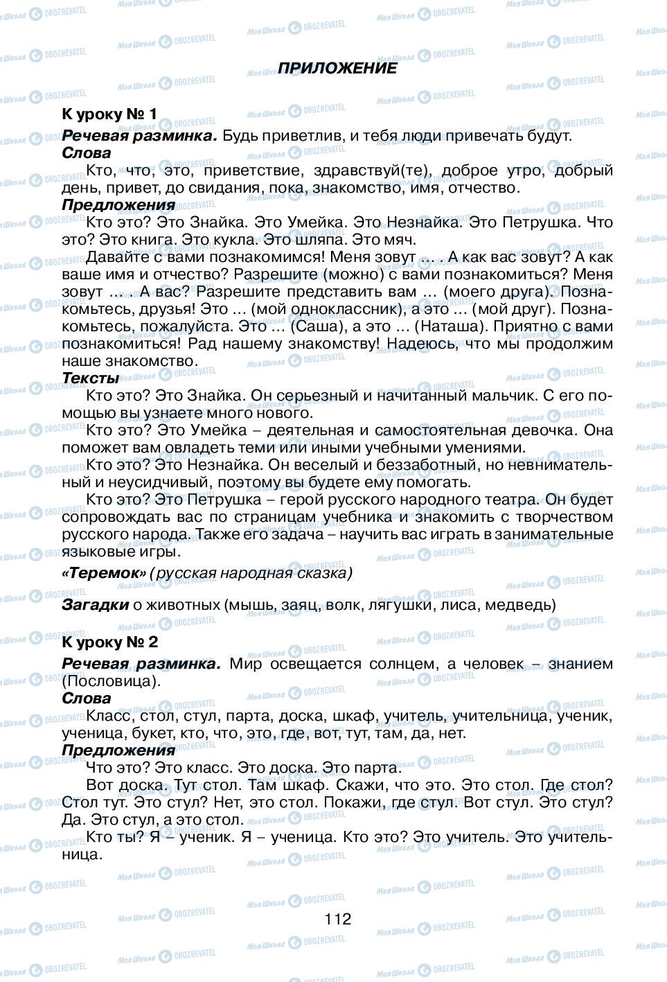 Підручники Російська мова 1 клас сторінка 112