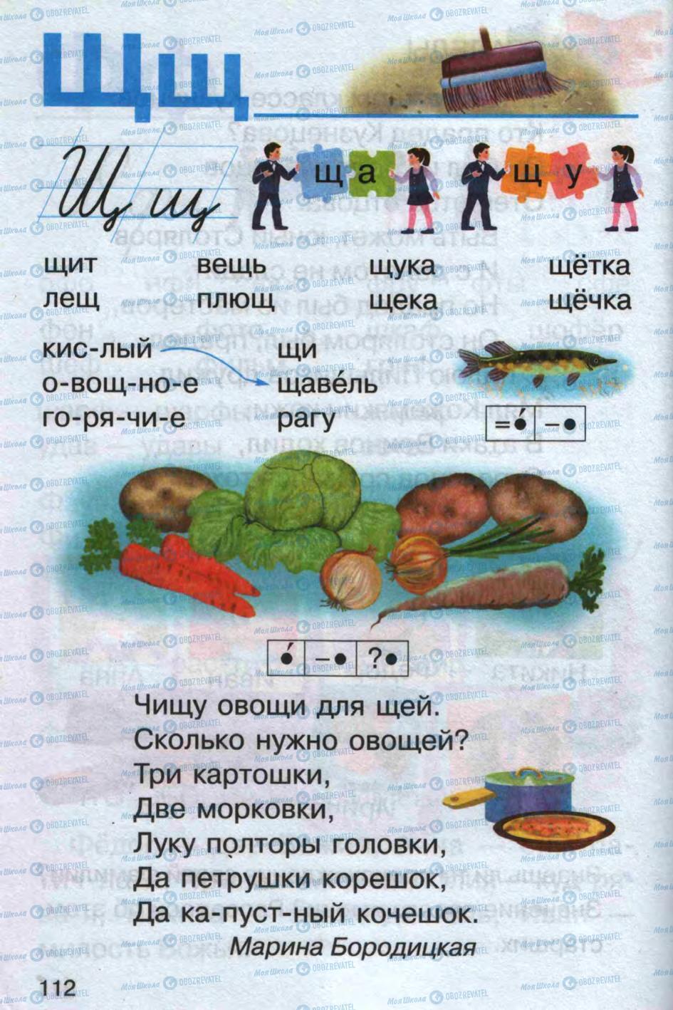 Підручники Російська мова 1 клас сторінка 112