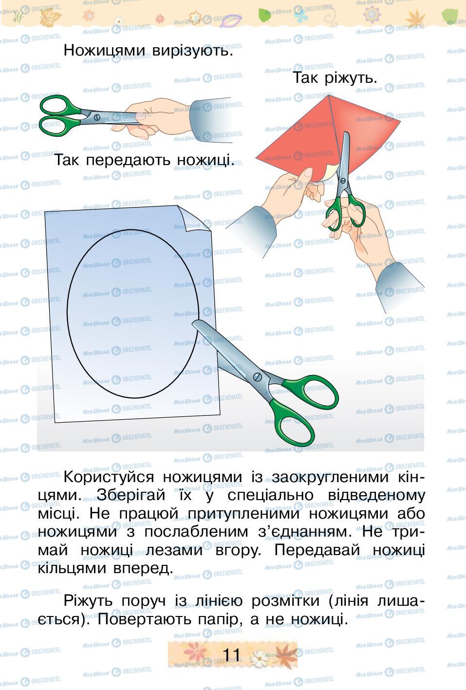 Підручники Трудове навчання 1 клас сторінка 11