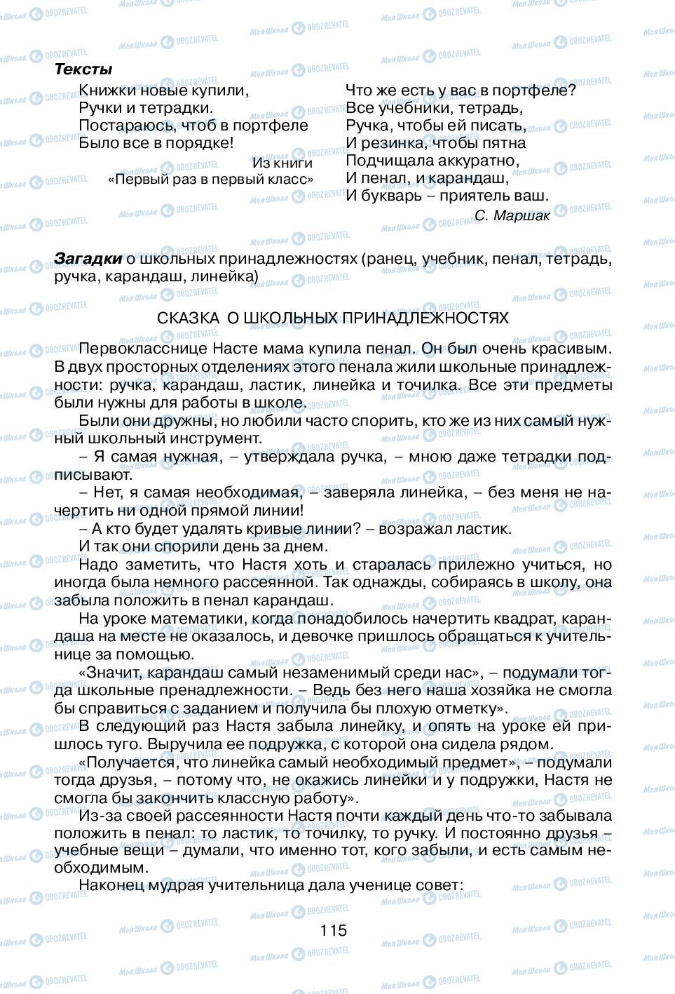 Підручники Російська мова 1 клас сторінка 115