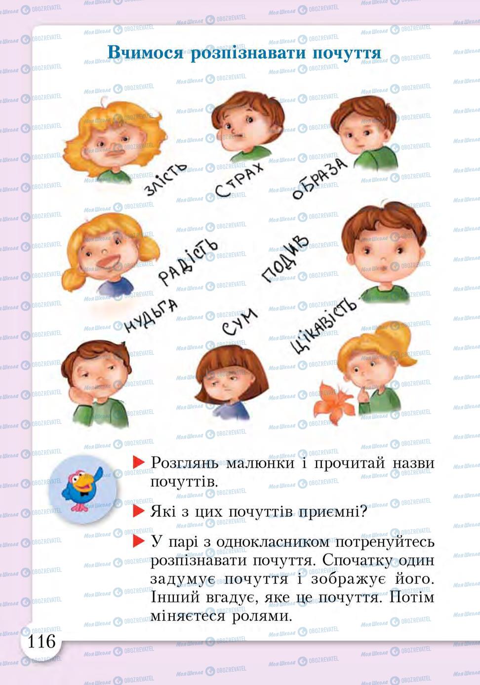 Підручники Основи здоров'я 1 клас сторінка 116