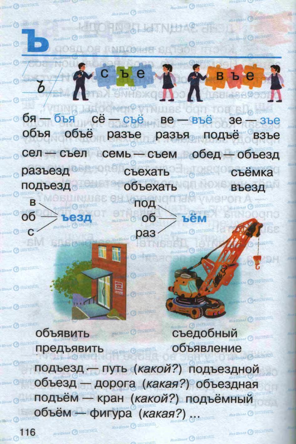 Підручники Російська мова 1 клас сторінка 116