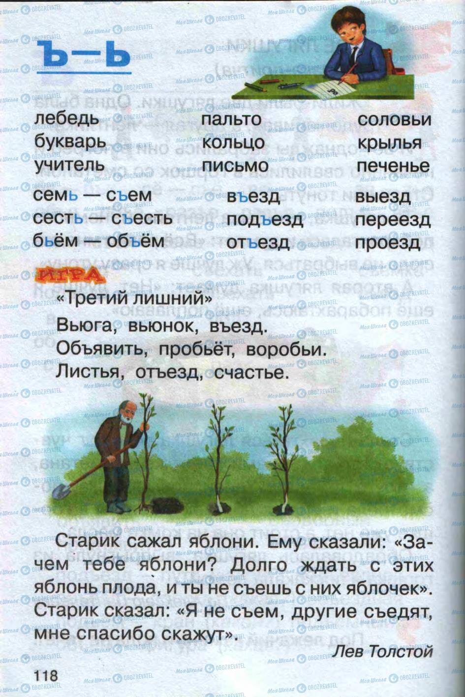 Підручники Російська мова 1 клас сторінка 118