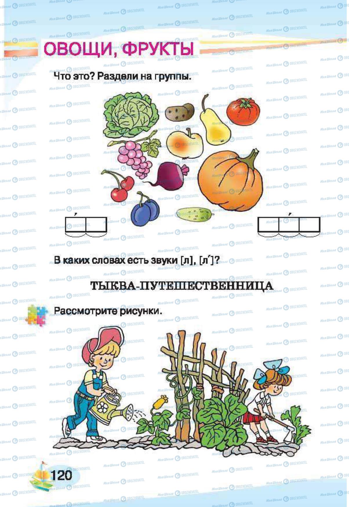 Підручники Російська мова 1 клас сторінка 120