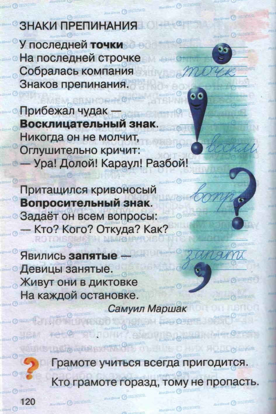Підручники Російська мова 1 клас сторінка 120