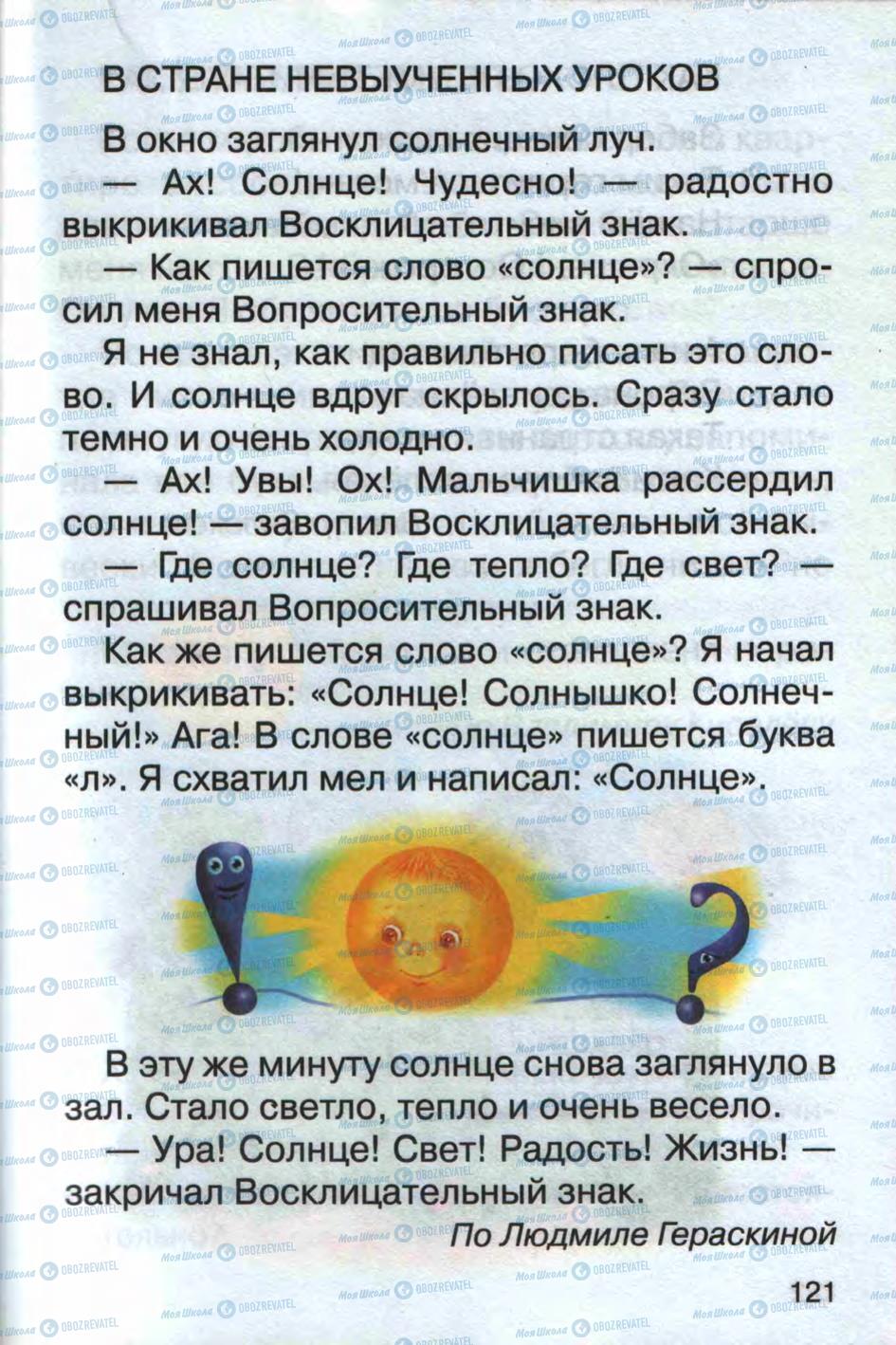 Підручники Російська мова 1 клас сторінка 121