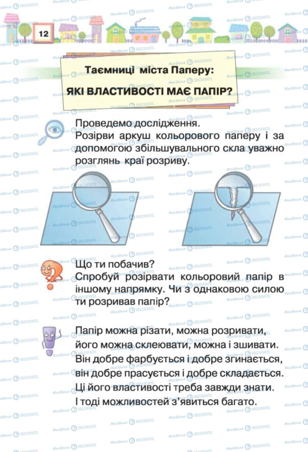 Підручники Трудове навчання 1 клас сторінка 12