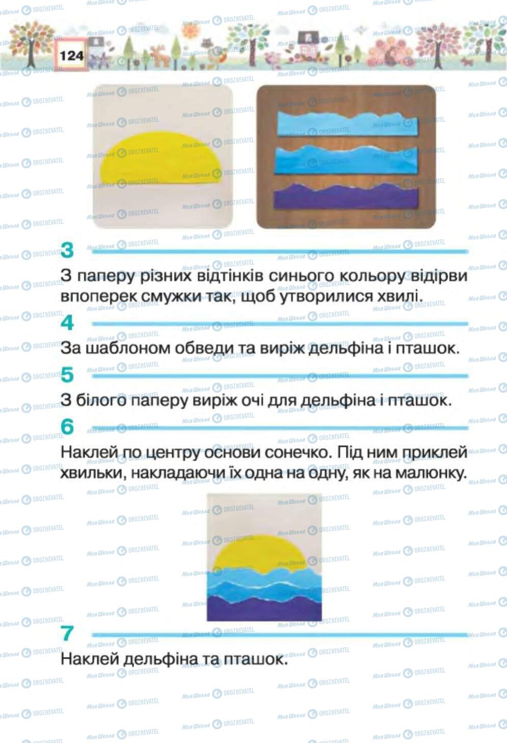 Підручники Трудове навчання 1 клас сторінка 124