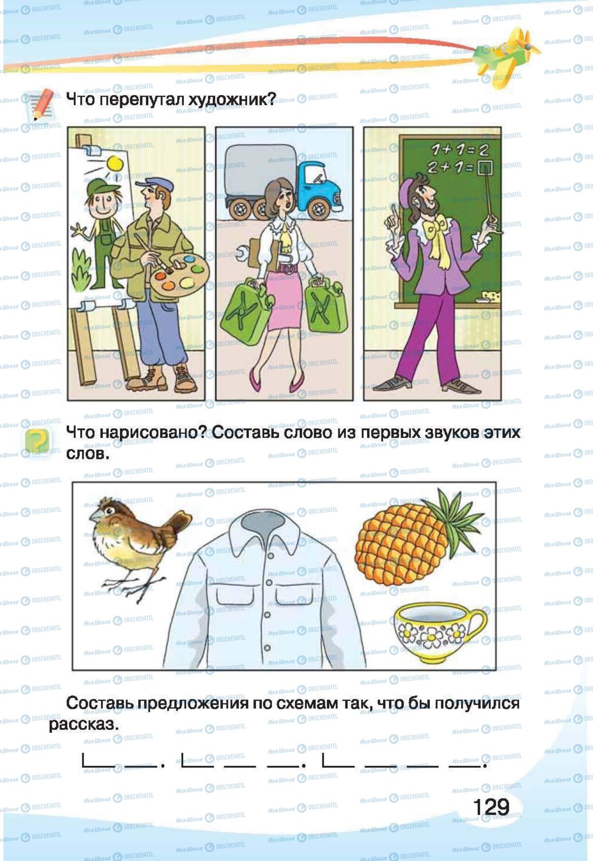 Учебники Русский язык 1 класс страница 129