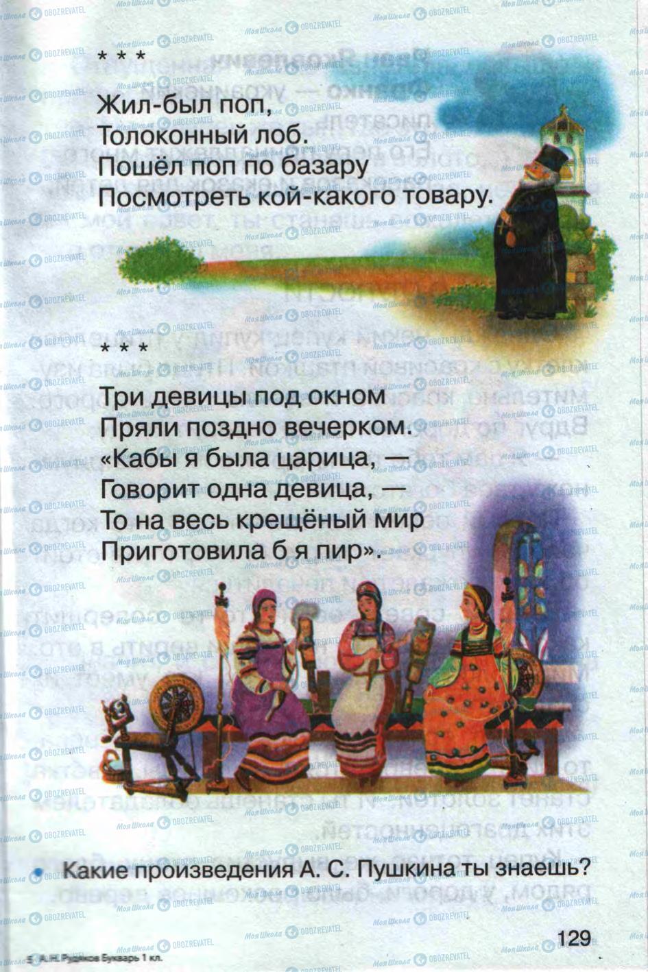 Учебники Русский язык 1 класс страница 129