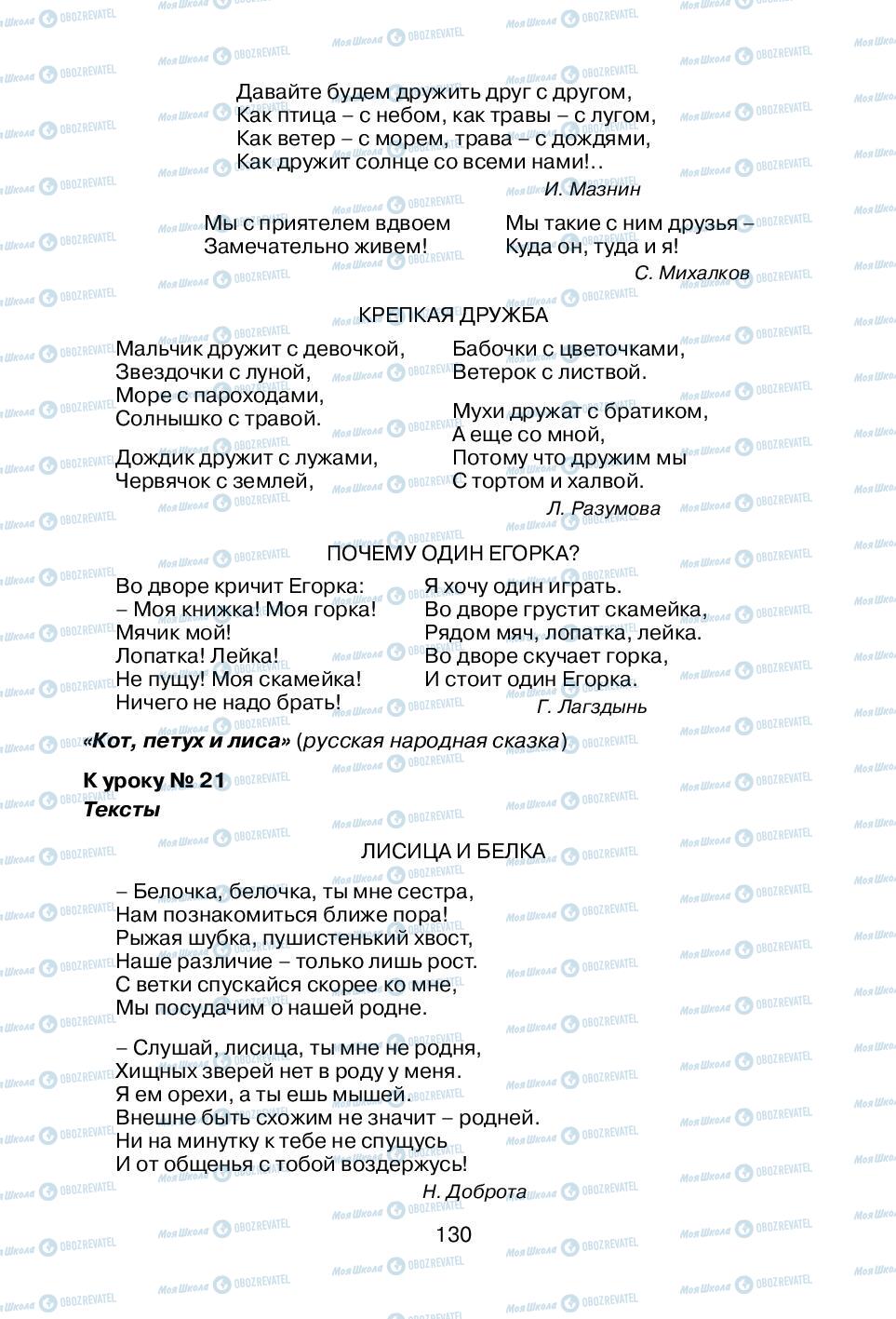 Підручники Російська мова 1 клас сторінка 130
