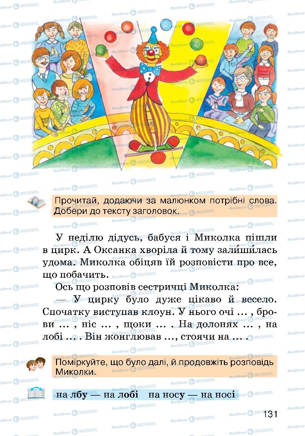 Підручники Українська мова 2 клас сторінка 131