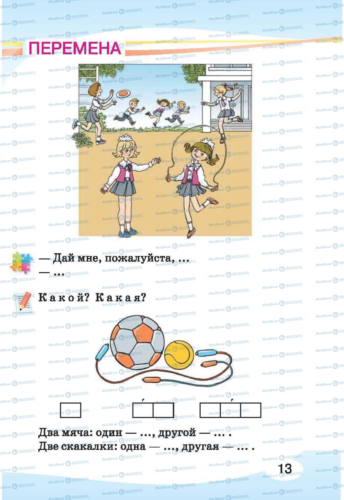 Учебники Русский язык 1 класс страница 13