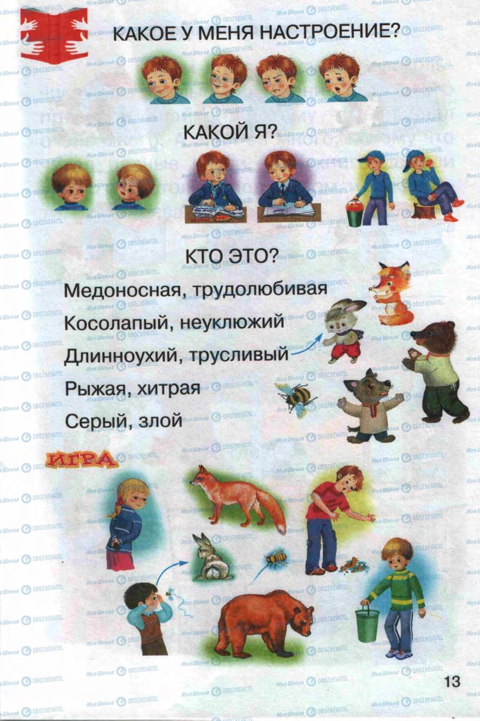 Підручники Російська мова 1 клас сторінка 13