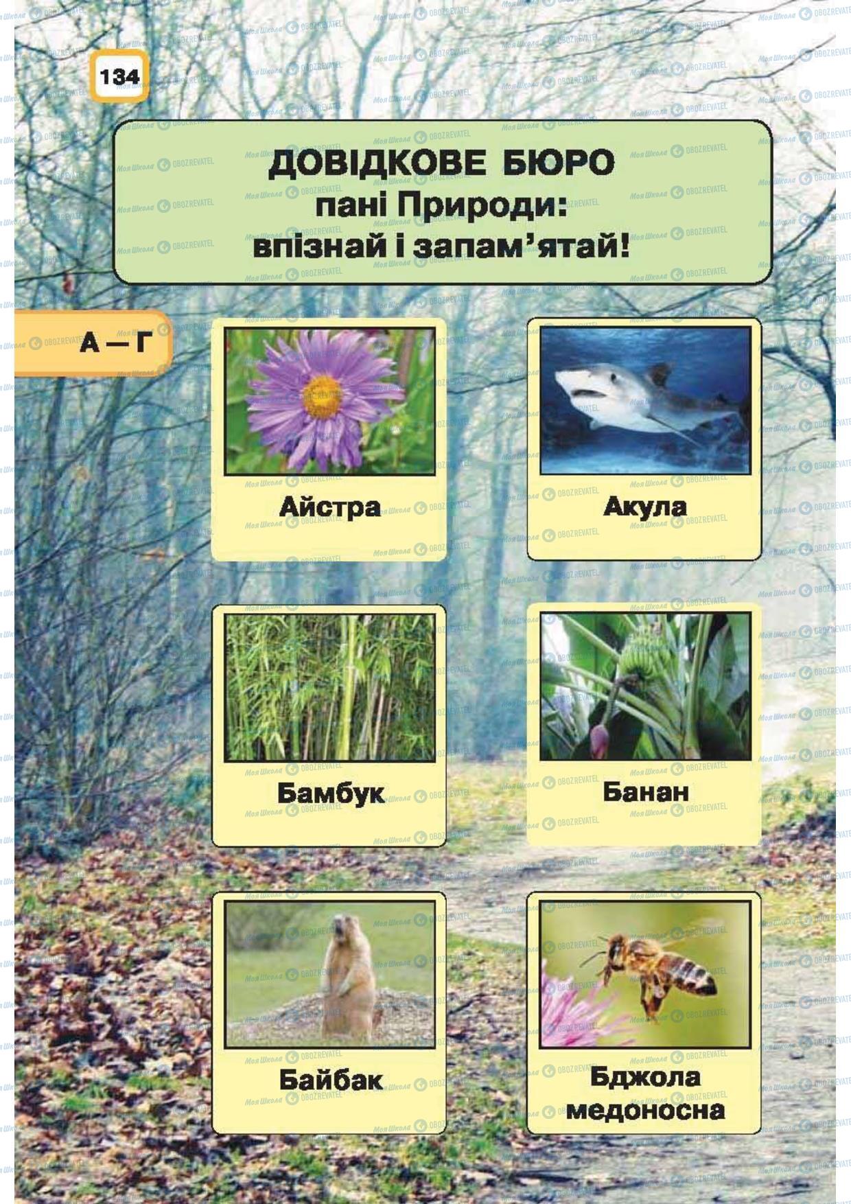 Учебники Природоведение 1 класс страница 134