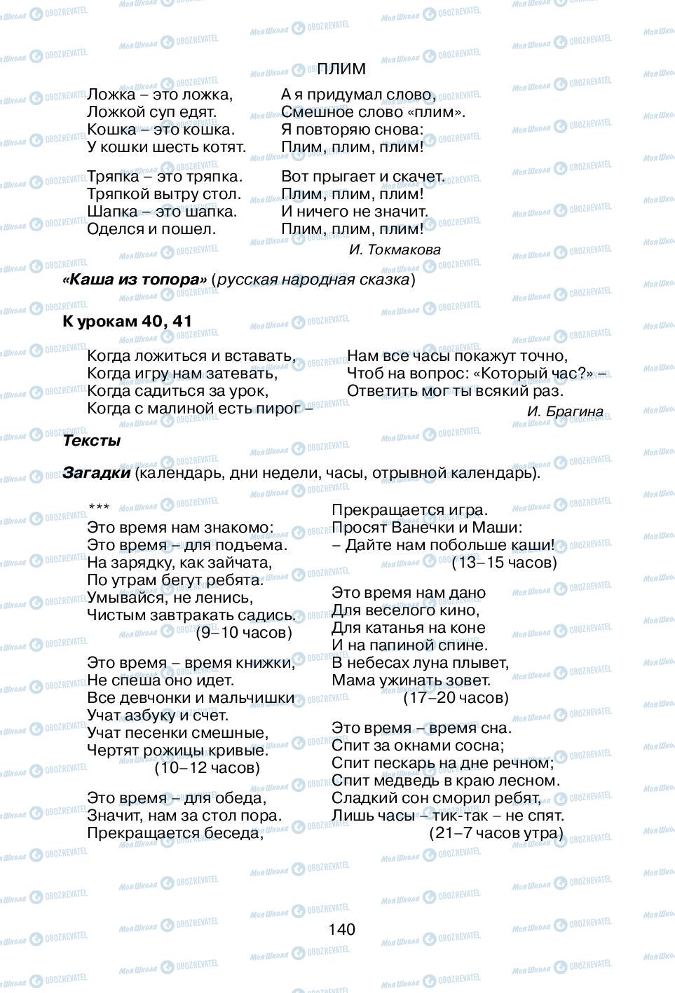 Учебники Русский язык 1 класс страница 140