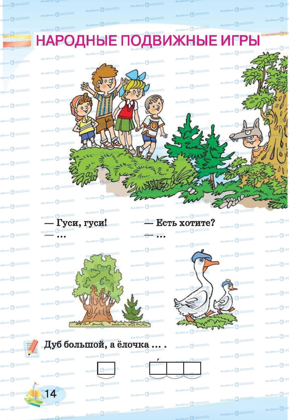 Учебники Русский язык 1 класс страница 14