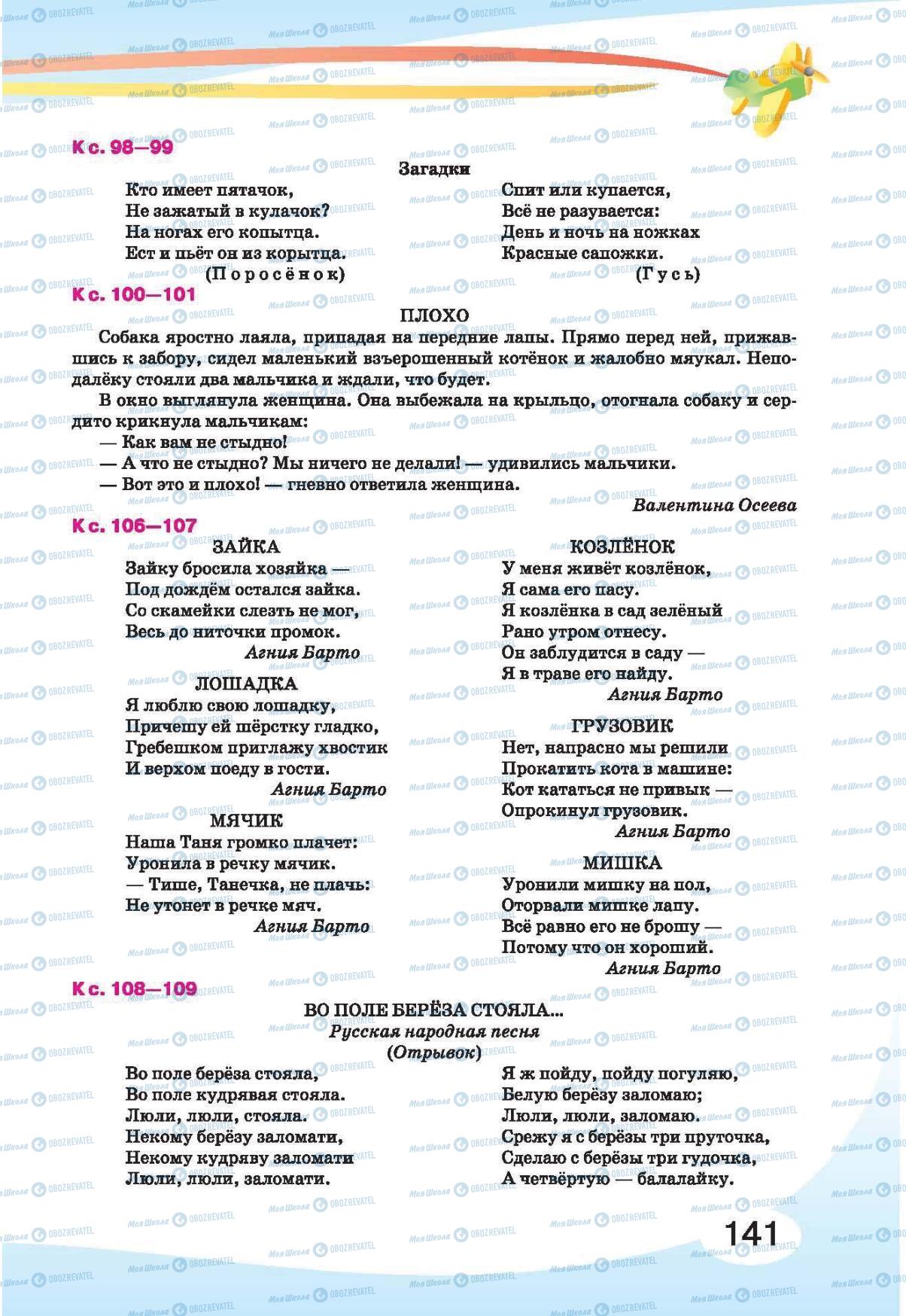 Підручники Російська мова 1 клас сторінка 141