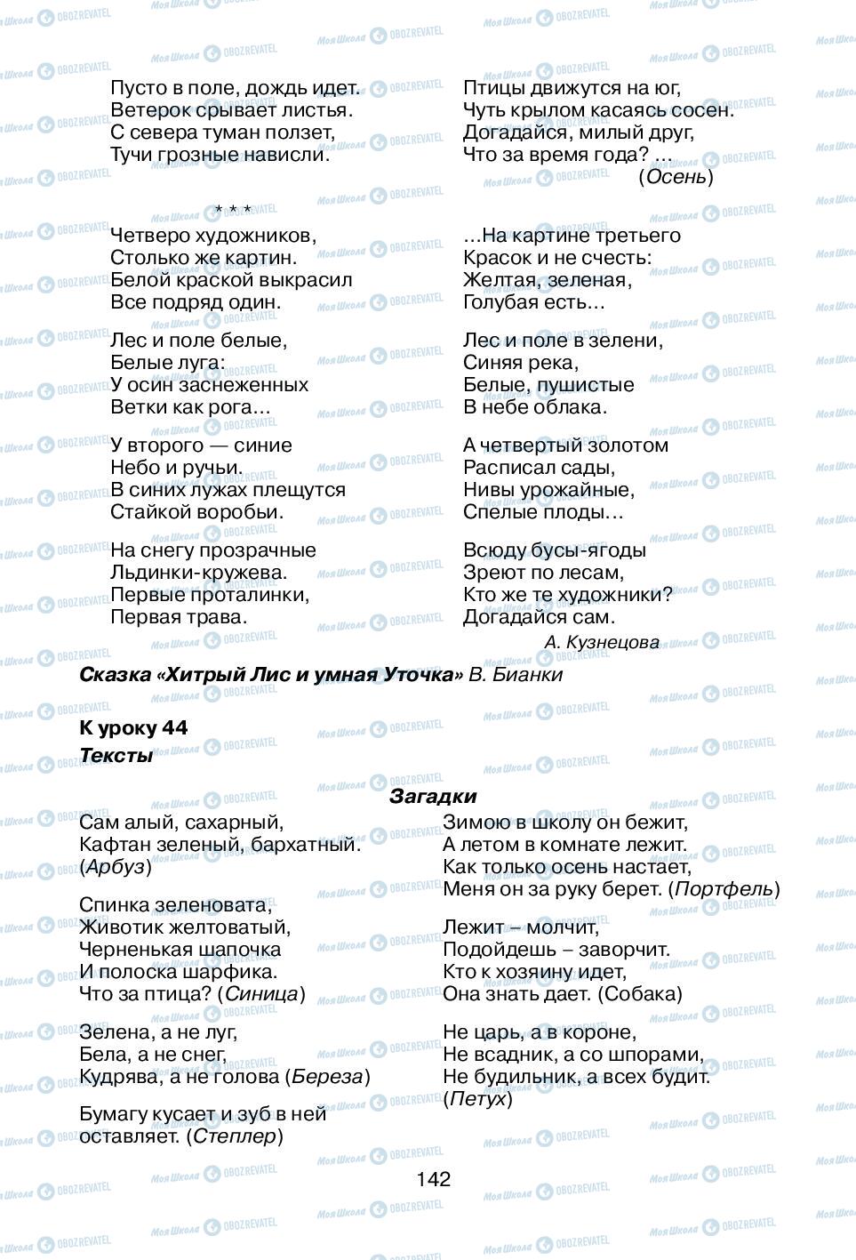 Підручники Російська мова 1 клас сторінка 142