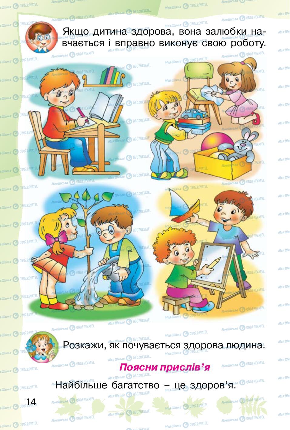 Підручники Основи здоров'я 1 клас сторінка 14