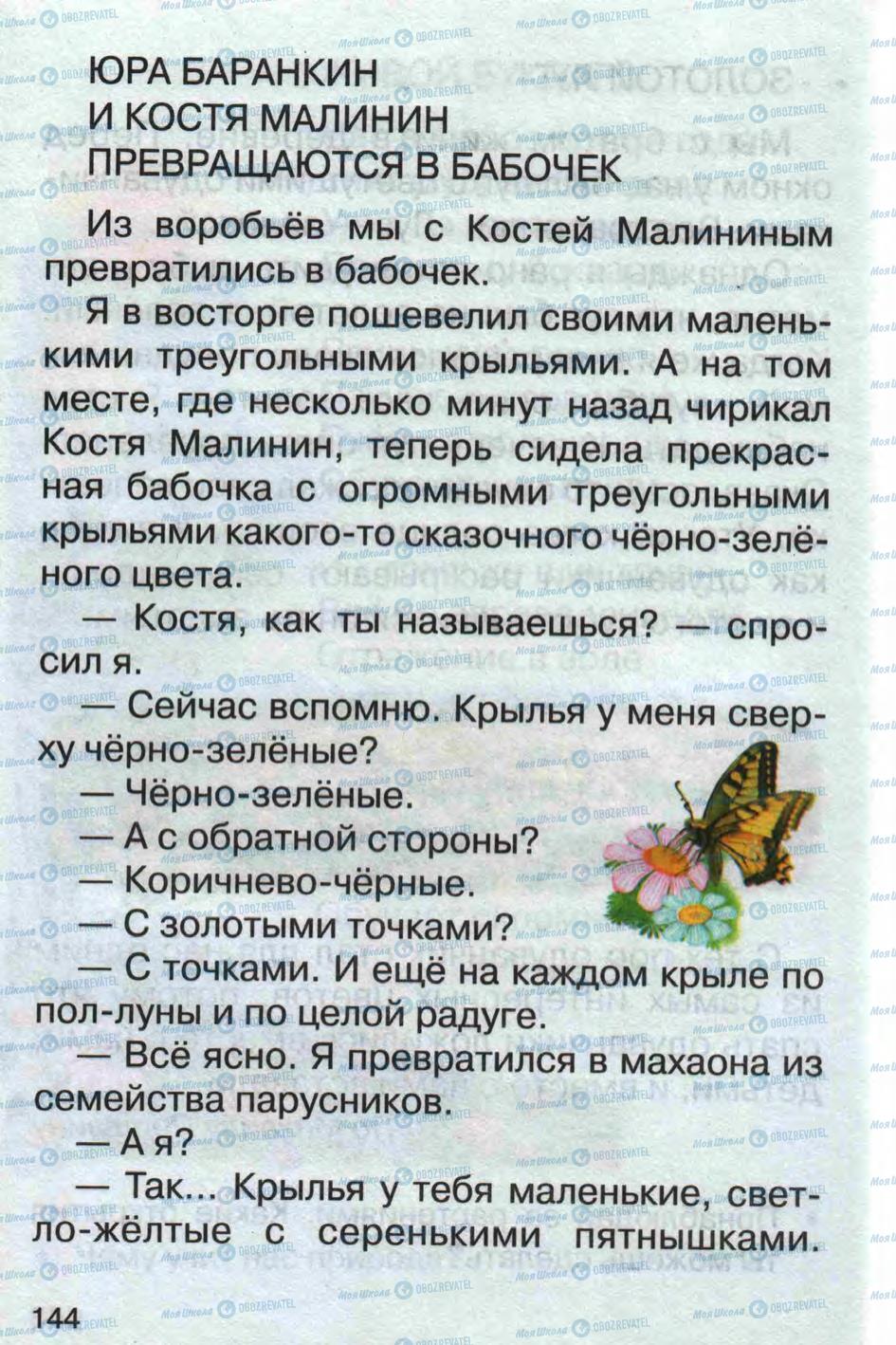 Підручники Російська мова 1 клас сторінка 144