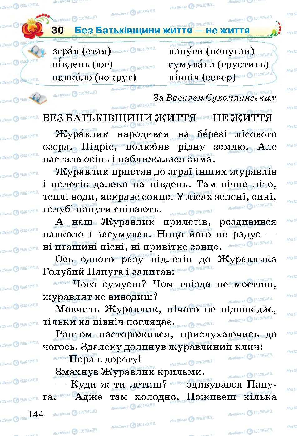 Учебники Укр мова 2 класс страница 144