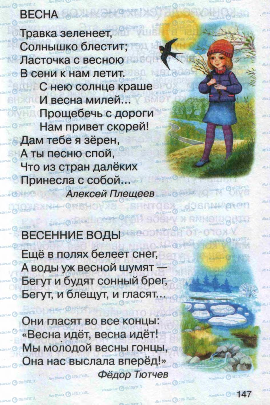 Підручники Російська мова 1 клас сторінка 147