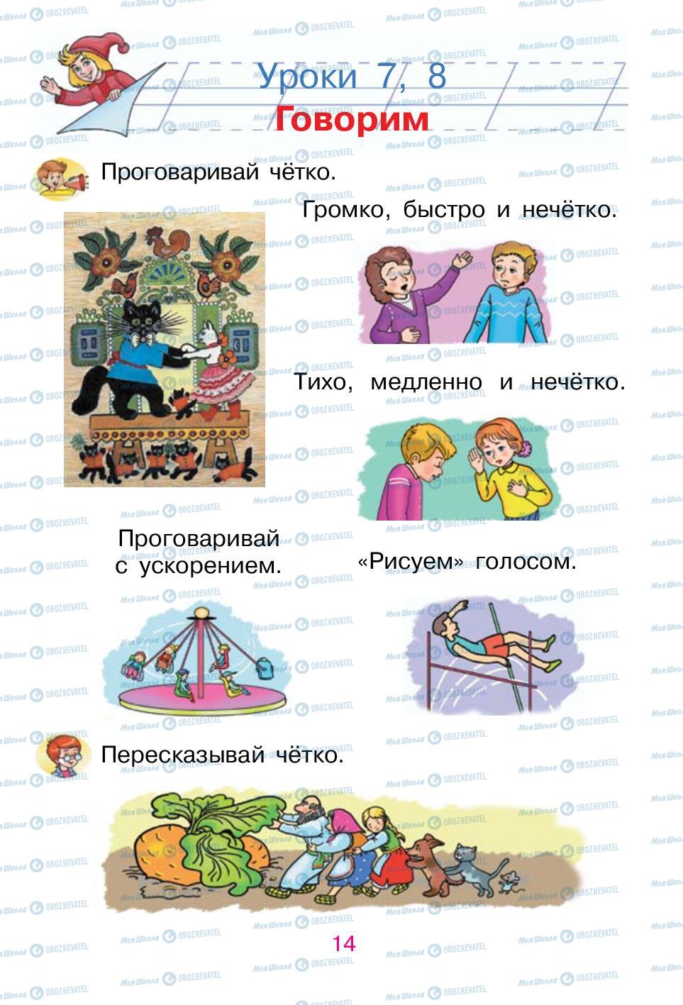 Учебники Русский язык 1 класс страница 14