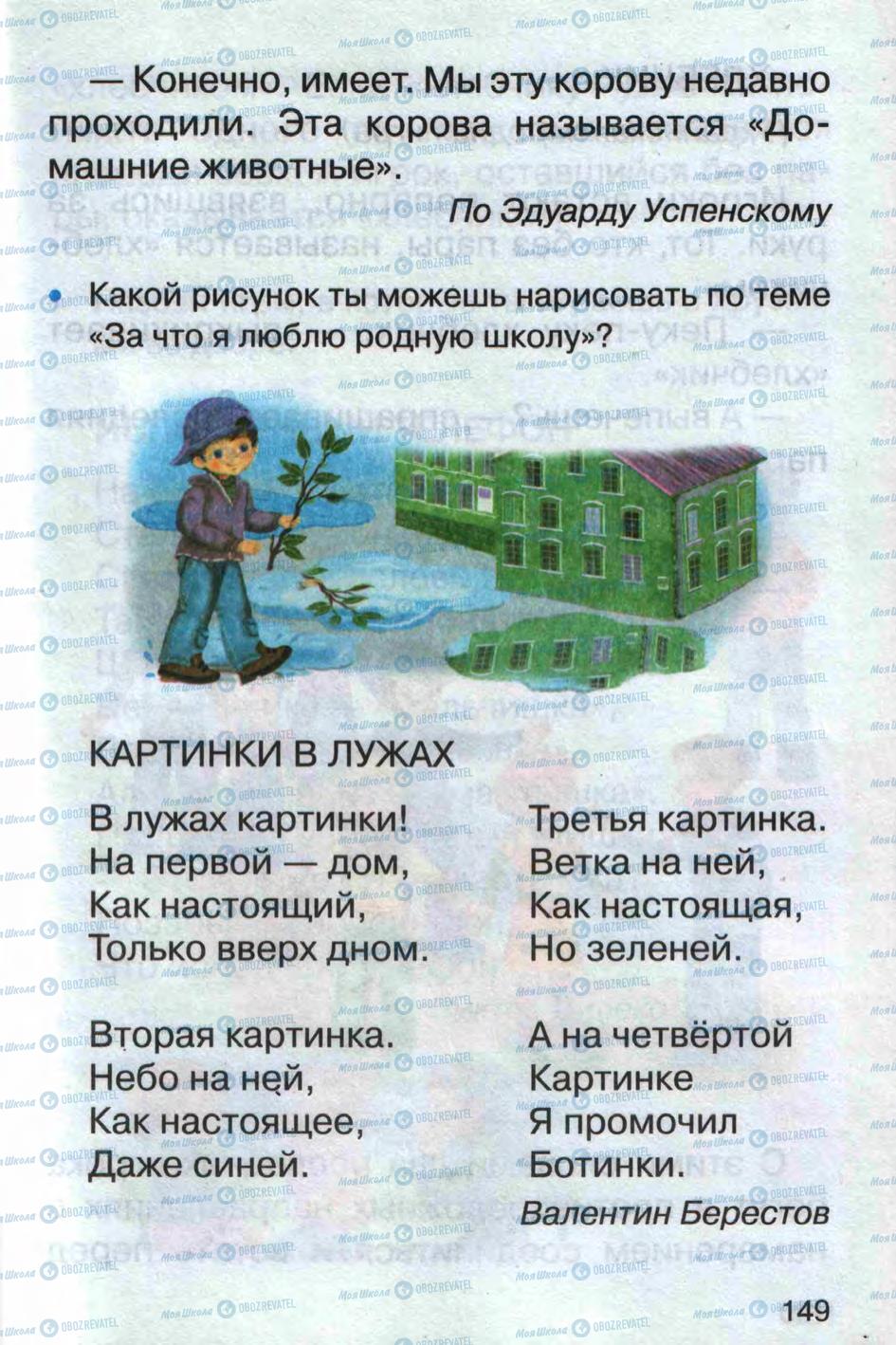 Учебники Русский язык 1 класс страница 149