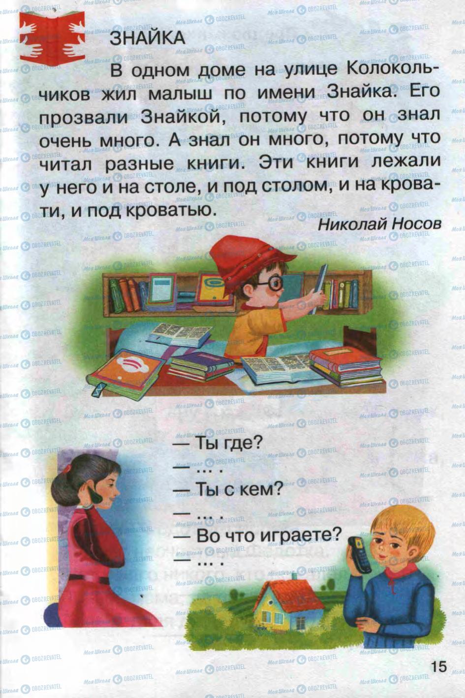 Учебники Русский язык 1 класс страница 15
