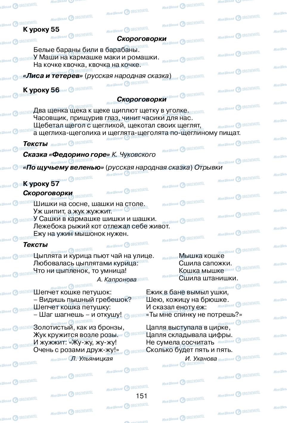 Підручники Російська мова 1 клас сторінка 151
