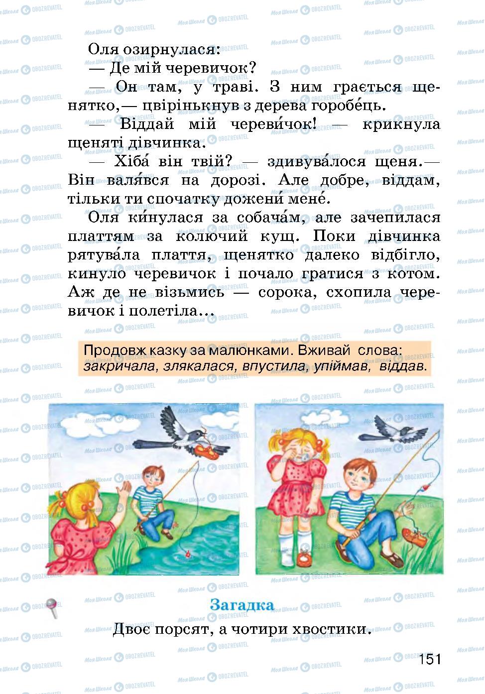 Підручники Українська мова 2 клас сторінка 151
