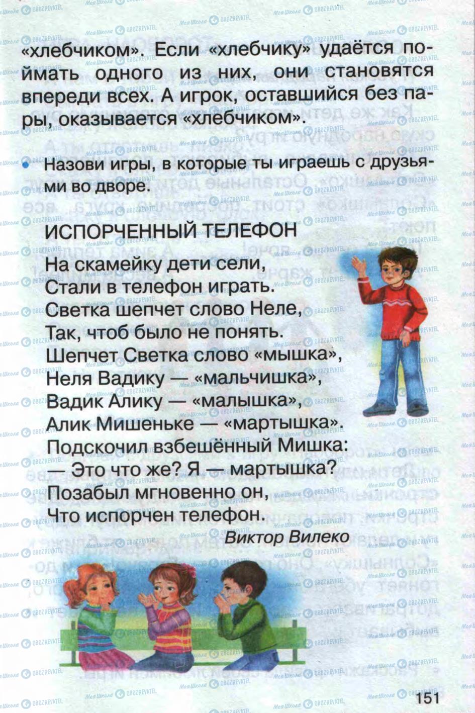 Підручники Російська мова 1 клас сторінка 151
