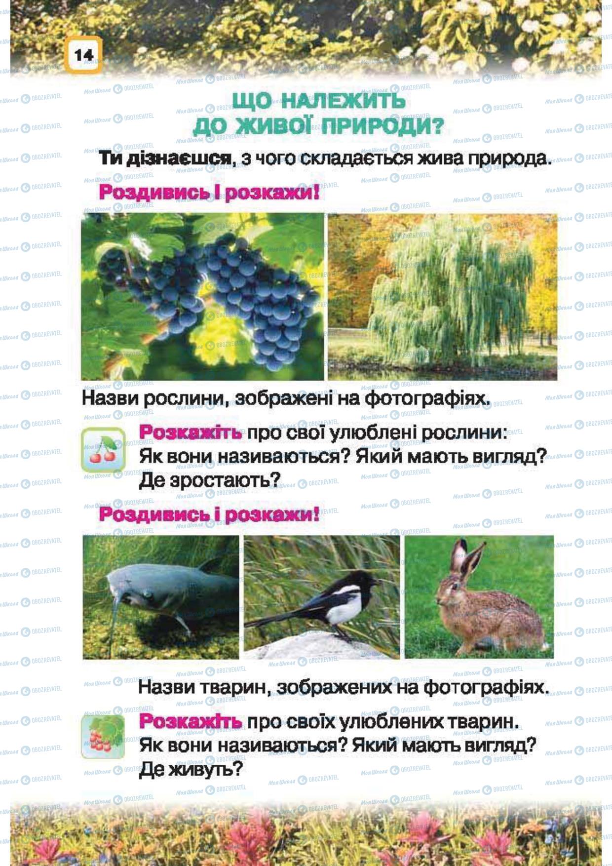 Підручники Природознавство 1 клас сторінка 14