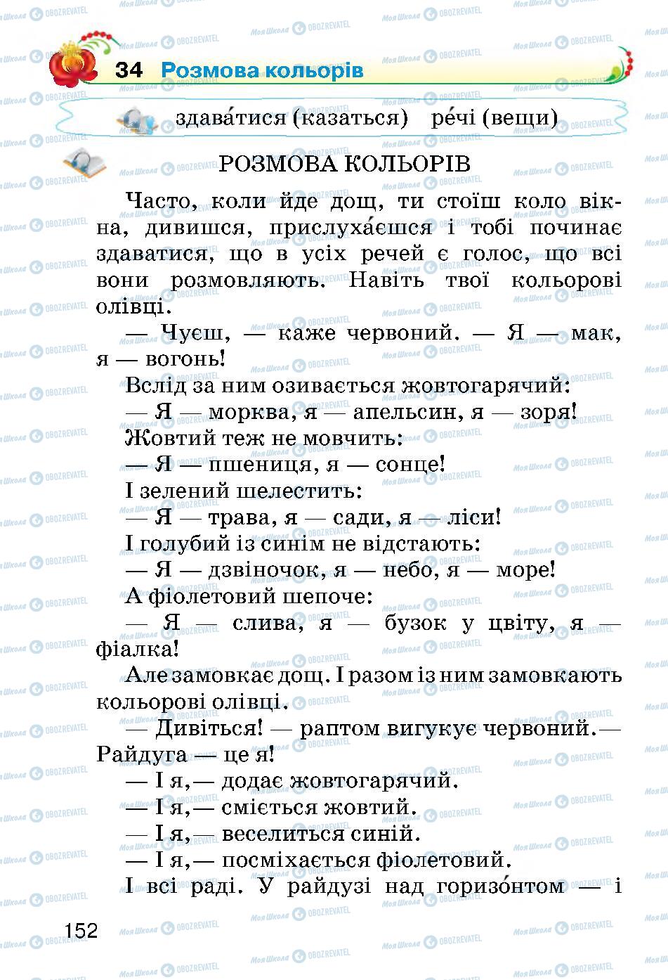 Учебники Укр мова 2 класс страница 152