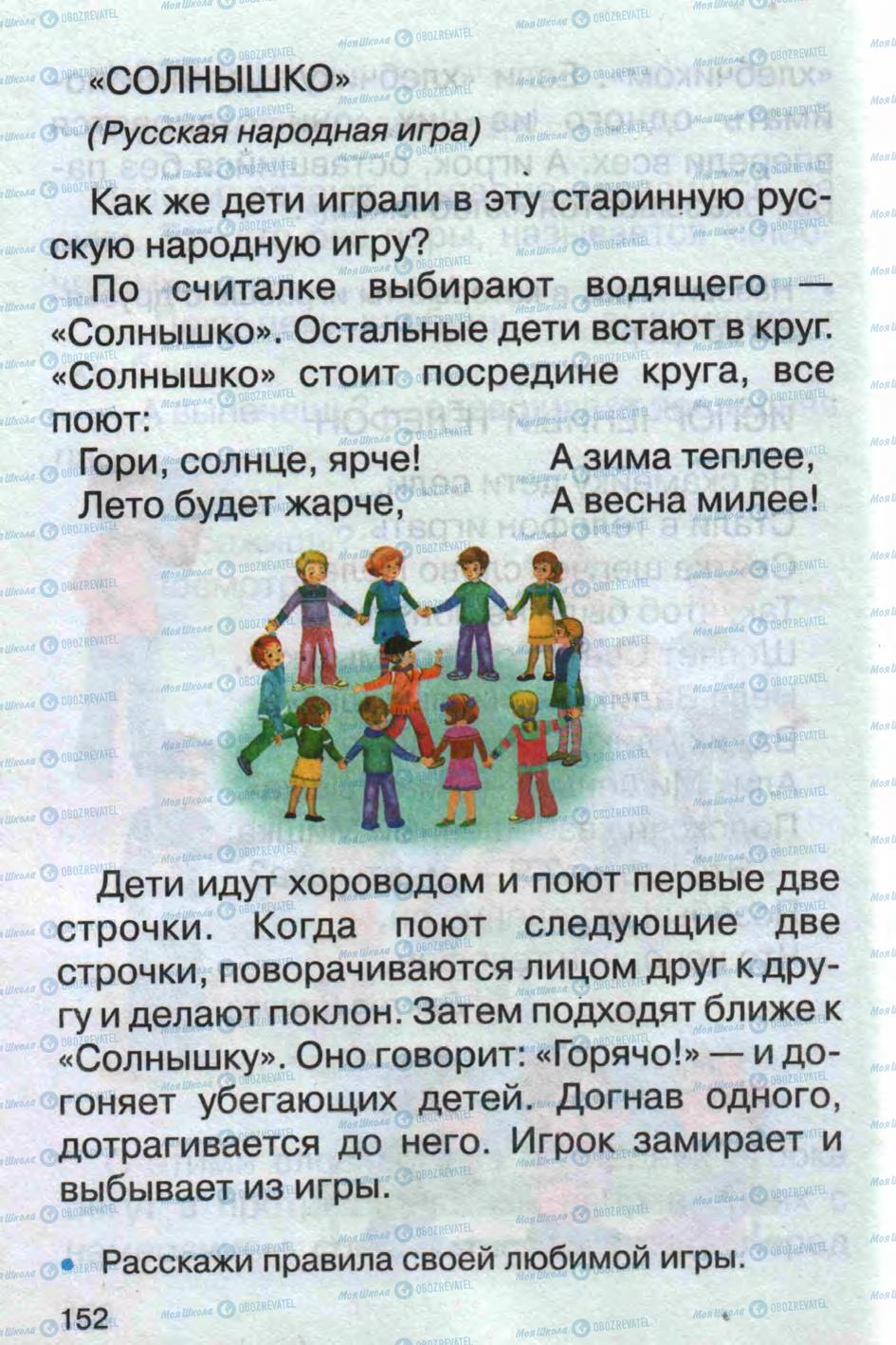 Учебники Русский язык 1 класс страница 152
